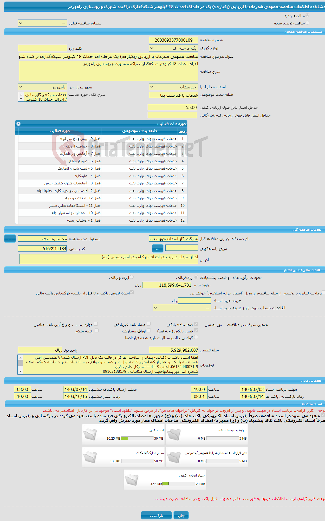 تصویر کوچک آگهی مناقصه عمومی همزمان با ارزیابی (یکپارچه) یک مرحله ای احداث 18 کیلومتر شبکه‌گذاری پراکنده شهری و روستایی رامهرمز