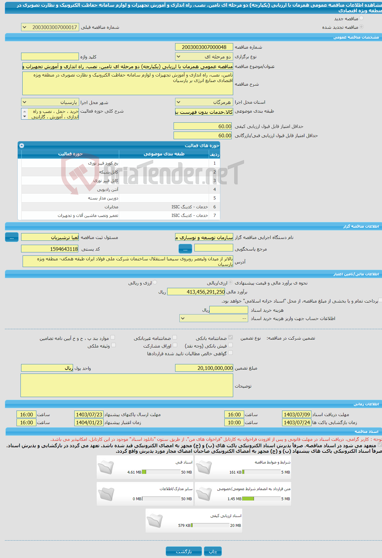 تصویر کوچک آگهی مناقصه عمومی همزمان با ارزیابی (یکپارچه) دو مرحله ای تامین، نصب، راه اندازی و آموزش تجهیزات و لوازم سامانه حفاظت الکترونیک و نظارت تصویری در منطقه ویژه اقتصادی 