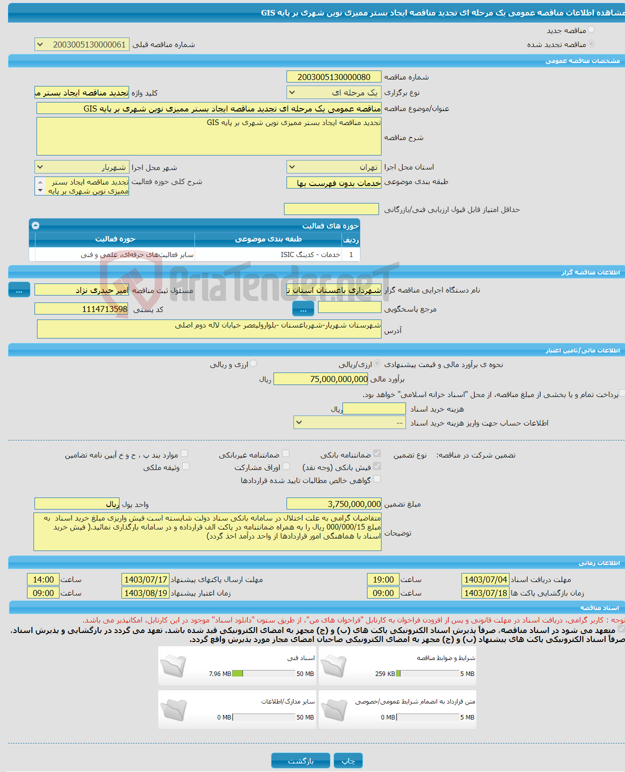 تصویر کوچک آگهی مناقصه عمومی یک مرحله ای تجدید مناقصه ایجاد بستر ممیزی نوین شهری بر پایه GIS