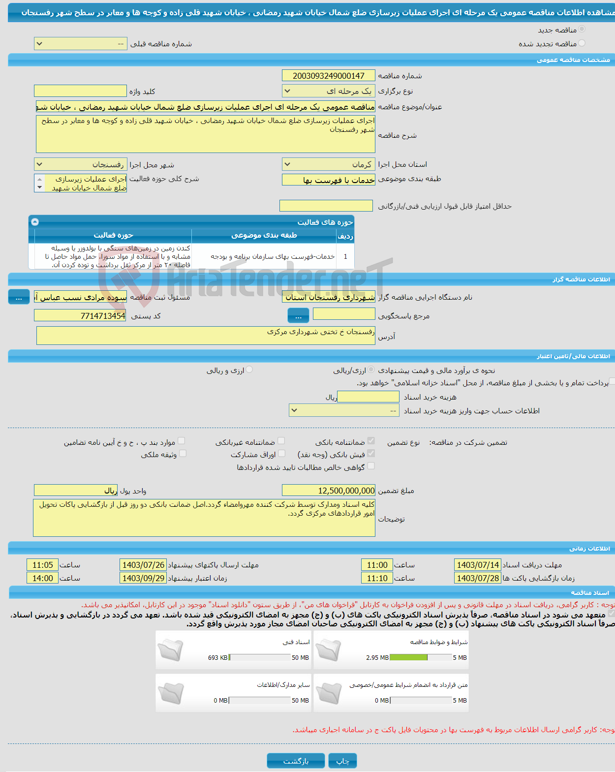 تصویر کوچک آگهی مناقصه عمومی یک مرحله ای اجرای عملیات زیرسازی ضلع شمال خیابان شهید رمضانی ، خیابان شهید قلی زاده و کوچه ها و معابر در سطح شهر رفسنجان