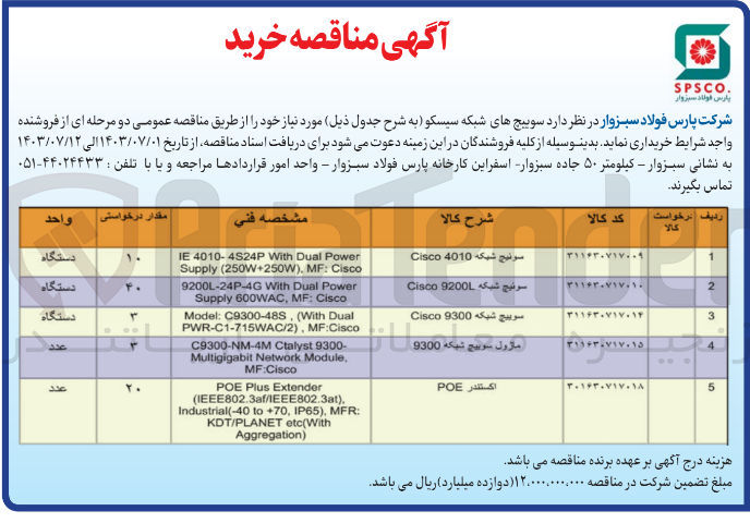 تصویر کوچک آگهی خرید 3 دستگاه سوئیچ شبکه 9300 Cisco