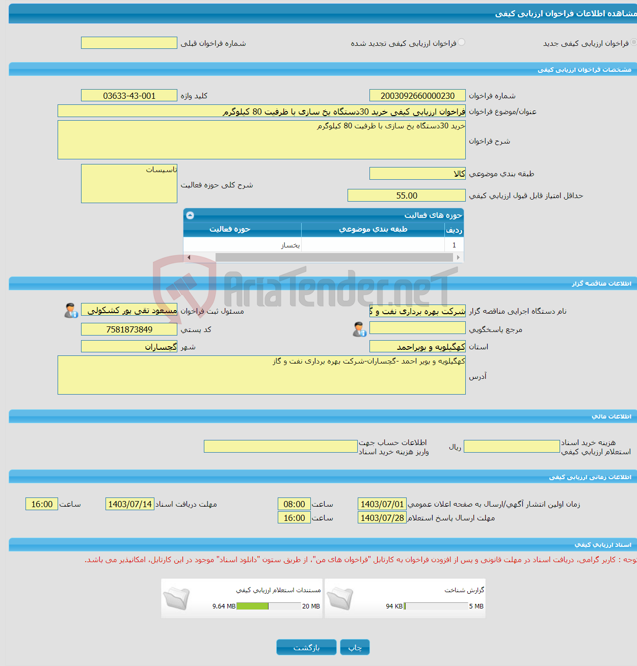 تصویر کوچک آگهی فراخوان ارزیابی کیفی خرید 30دستگاه یخ سازی با ظرفیت 80 کیلوگرم