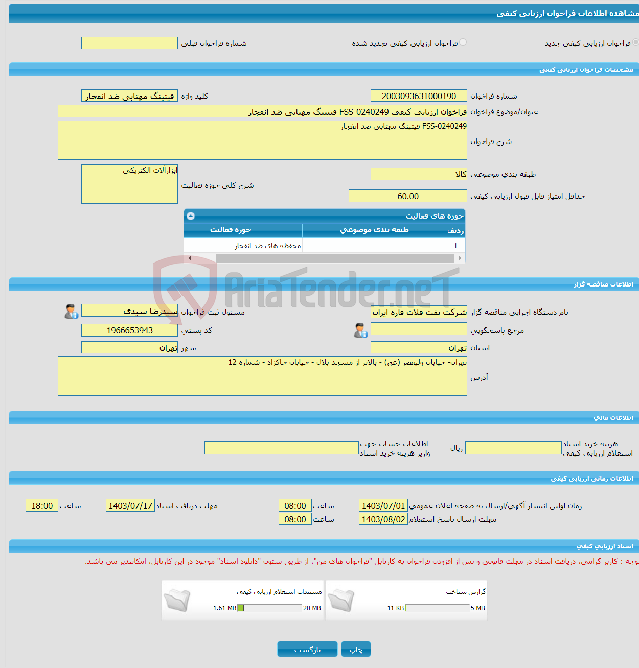 تصویر کوچک آگهی فراخوان ارزیابی کیفی FSS-0240249 فیتینگ مهتابی ضد انفجار