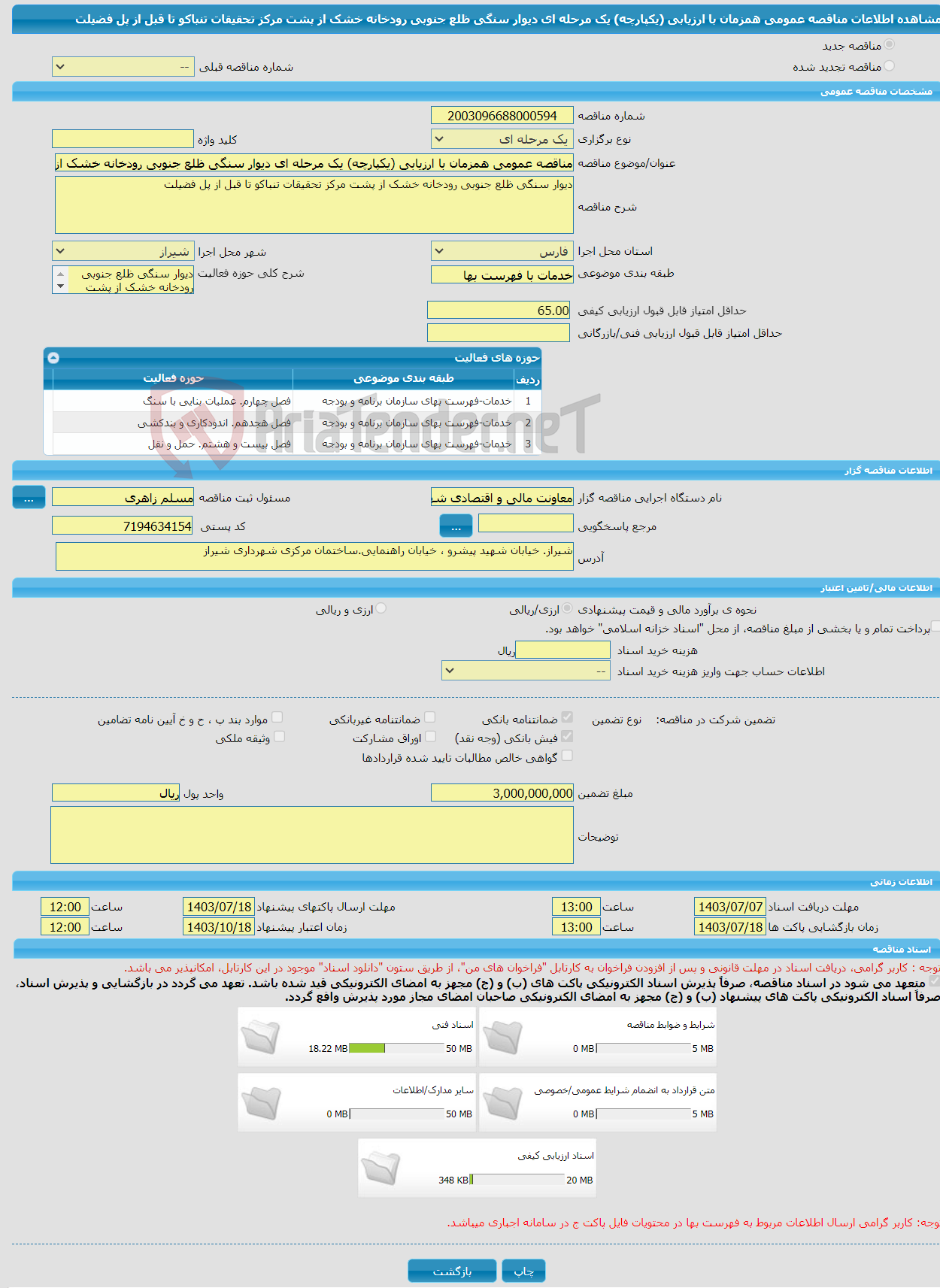 تصویر کوچک آگهی مناقصه عمومی همزمان با ارزیابی (یکپارچه) یک مرحله ای دیوار سنگی ظلع جنوبی رودخانه خشک از پشت مرکز تحقیقات تنباکو تا قبل از پل فضیلت