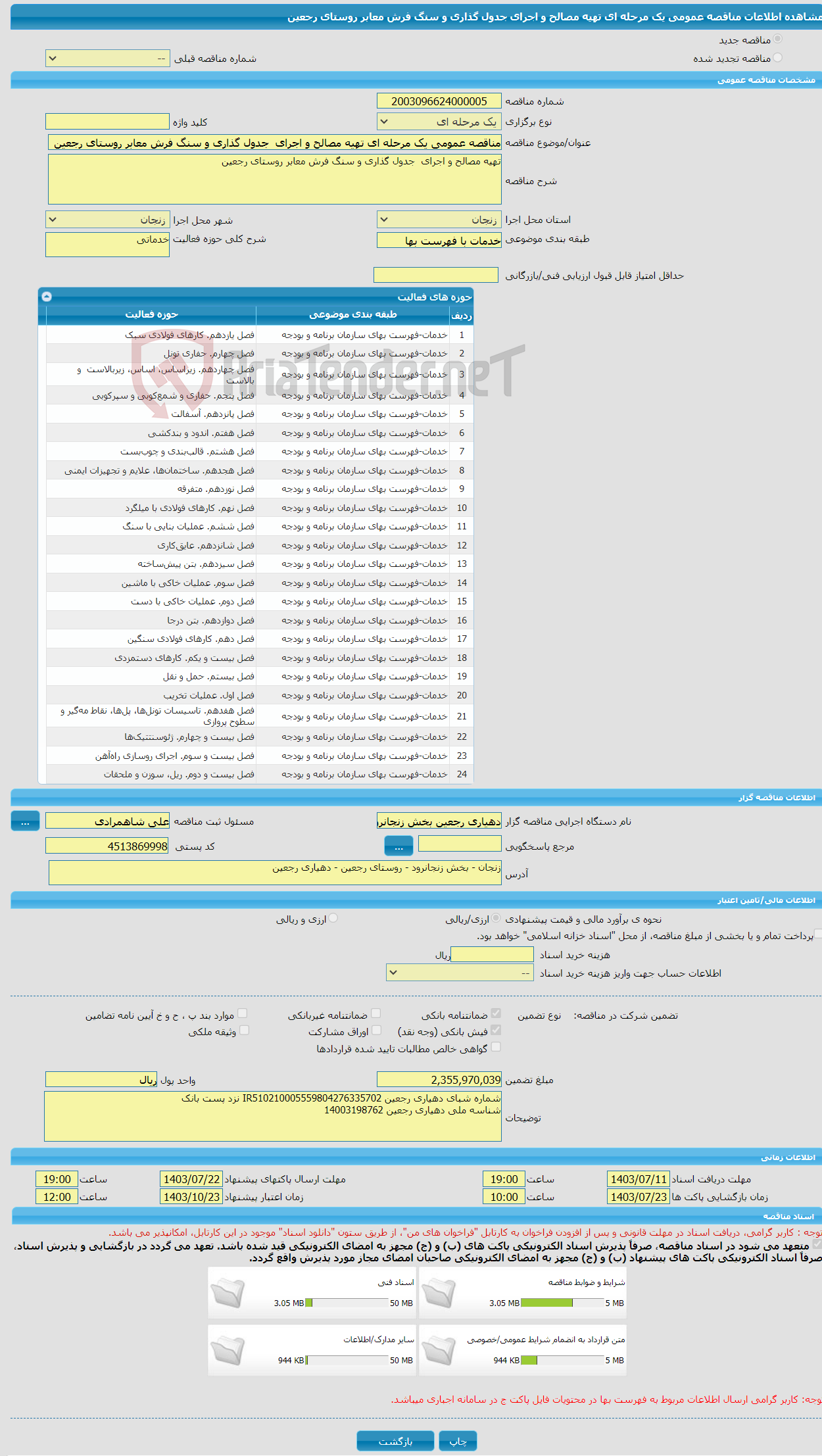 تصویر کوچک آگهی مناقصه عمومی یک مرحله ای تهیه مصالح و اجرای جدول گذاری و سنگ فرش معابر روستای رجعین 