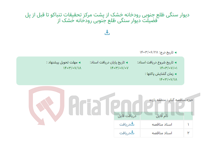 تصویر کوچک آگهی دیوار سنگی ظلع جنوبی رودخانه خشک از پشت مرکز تحقیقات تنباکو تا قبل از پل فضیلت دیوار سنگی ظلع جنوبی رودخانه خشک از