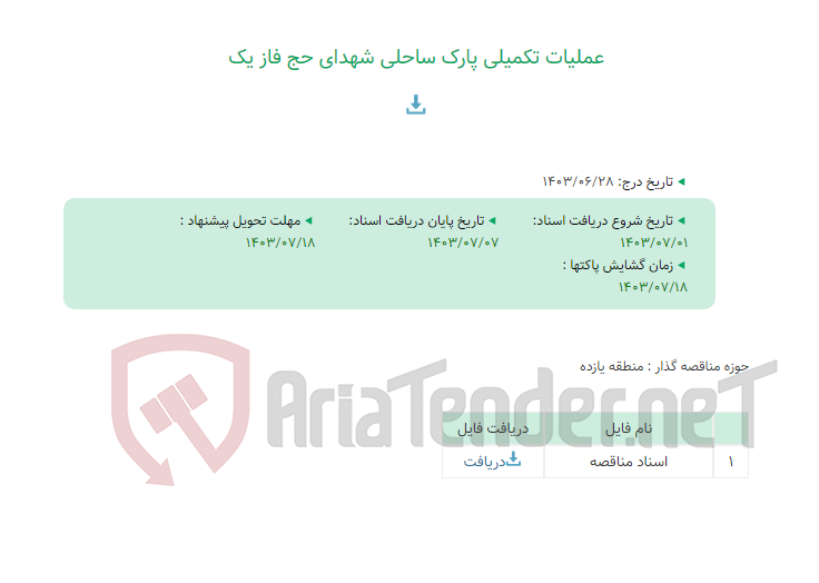 تصویر کوچک آگهی عملیات تکمیلی پارک ساحلی شهدای حج فاز یک