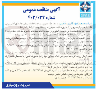تصویر کوچک آگهی تعمیر و ساخت قطعات یدکی جکهای اصلی پرس قالب باز (یک عدد جک جانبی و یک عدد جک مرکزی) قطر داخلی هر یک از جکها حدود mm۷۰۰ و وزن هر یک از جکها حدود ۲۲ تن