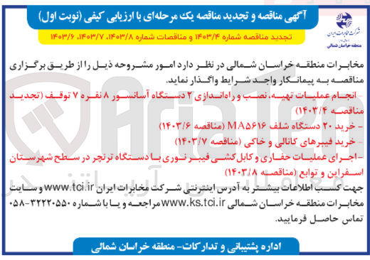 تصویر کوچک آگهی اجرای عملیات حفاری و کابل کشی فیبرنوری با دستگاه ترنچر در سطح شهرستان اسفراین و توابع 