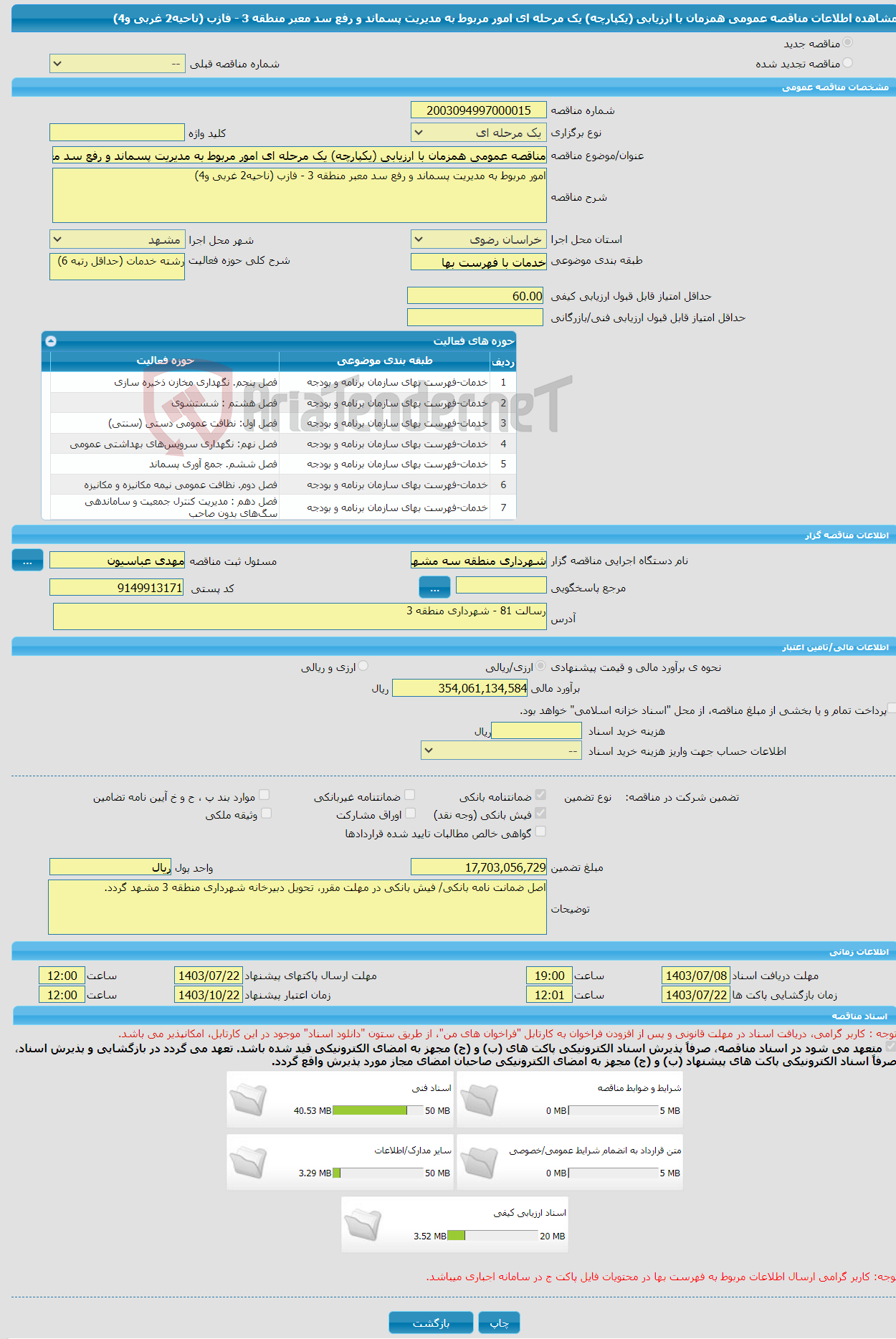 تصویر کوچک آگهی مناقصه عمومی همزمان با ارزیابی (یکپارچه) یک مرحله ای امور مربوط به مدیریت پسماند و رفع سد معبر منطقه 3 - فازب (ناحیه2 غربی و4)