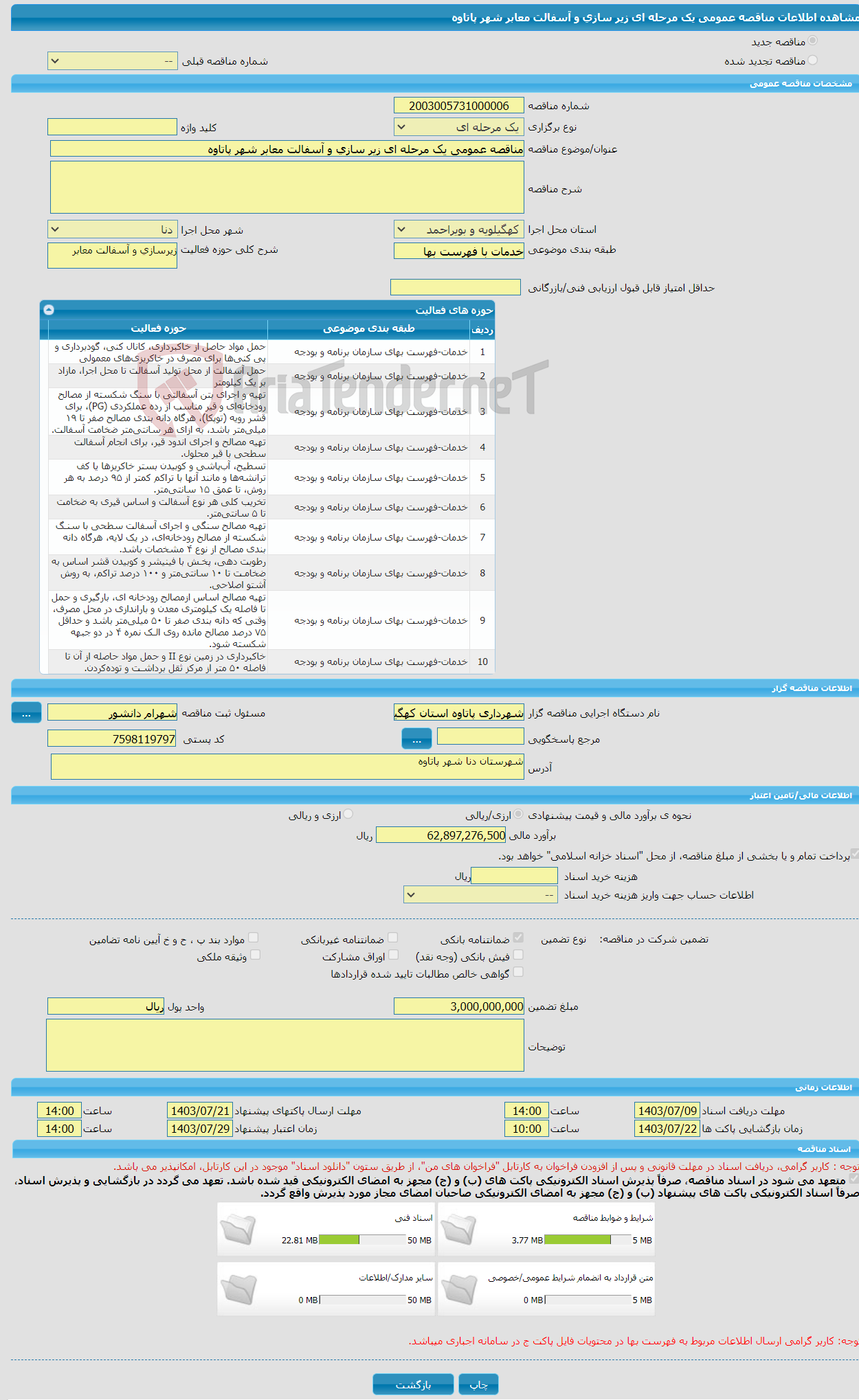 تصویر کوچک آگهی مناقصه عمومی یک مرحله ای زیر سازی و آسفالت معابر شهر پاتاوه