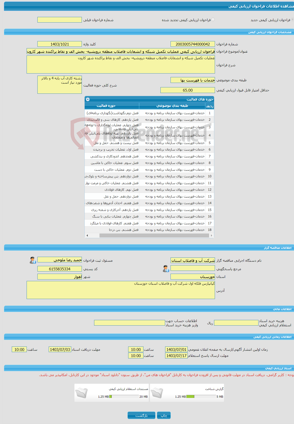 تصویر کوچک آگهی فراخوان ارزیابی کیفی عملیات تکمیل شبکه و انشعابات فاضلاب منطقه درویشیه- بخش الف و نقاط پراکنده شهر کارون