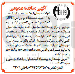 تصویر کوچک آگهی خرید دستگاه یو پی اس (ups) -کامپیوتر صنعتی -پرشر ترنسمیتر -سوئیچ 