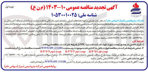 تصویر کوچک آگهی واگذاری طراحی و تهیه نقشه های اجرایی ساختمان امور بازرگانی و اداره حراست و ساختمان ایستگاه آتش نشانی و محوطه سازی های مربوطه در محوطه انبارهای محصور شرکت پتروشیمی شیراز در بندر عباس