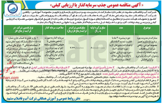 تصویر کوچک آگهی مشارکت در مدیریت ،بهره برداری ،بازسازی و تجهیز مجموعه آموزشی -رفاهی شرکت آب  و فاضلاب مشهد باهدف ارائه خدمات رستوران  ،کترینگ ،پذیرایی و برگزاری همایش 