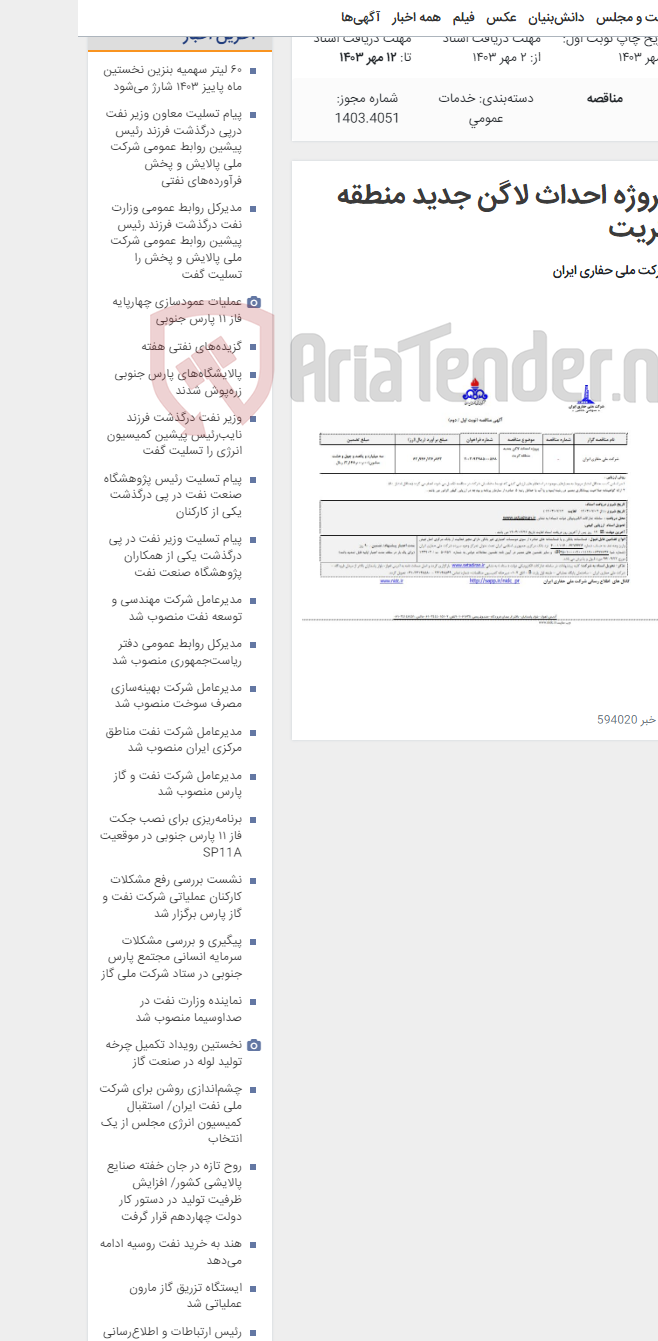 تصویر کوچک آگهی پروژه احداث لاگن جدید منطقه کریت