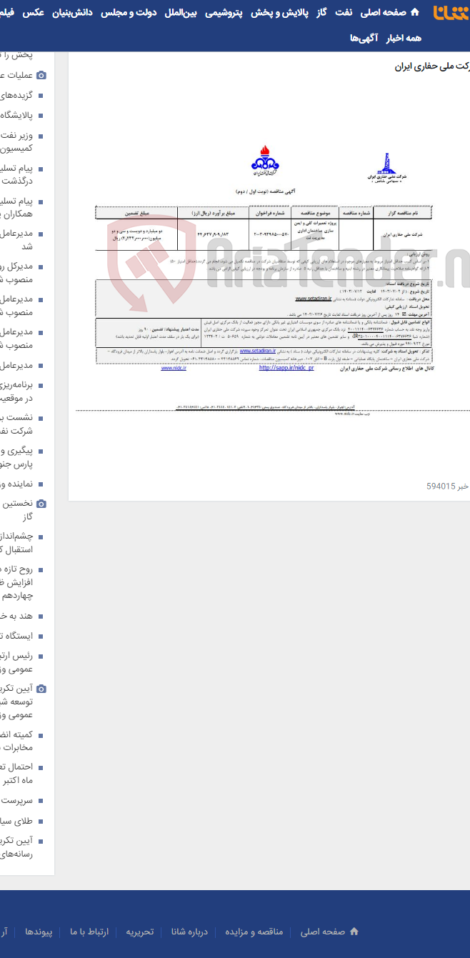 تصویر کوچک آگهی پروژه تعمیرات کلی و ایمن سازی ساختمان اداری مدیریت نت