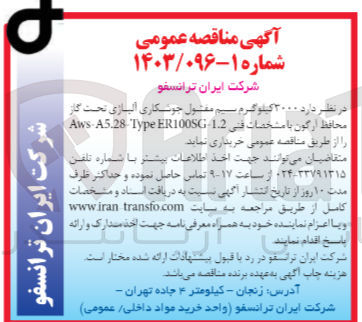 تصویر کوچک آگهی خریداری 3000کیلوگرم سیم مفتول جوشکاری آلیاژی تحت گاز محافط آرگون 