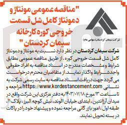 تصویر کوچک آگهی مونتاژ و دمونتاژ کامل شل قسمت خروجی کوره 