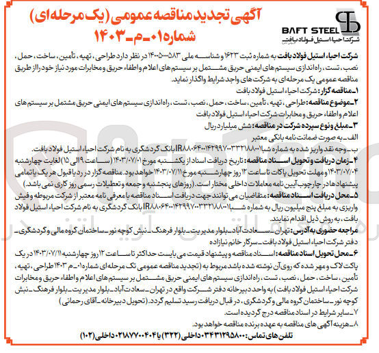تصویر کوچک آگهی طراحی، تهیه ، تامین ، ساخت ، حمل ، نصب ، تست راه اندازی سیستم های ایمنی حریق مشتمل بر سیستم های اعلام و اطفاء حریق و مخابرات شرکت احیاء استیل فولاد بافت