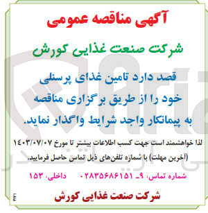تصویر کوچک آگهی تامین غذای پرسنلی 