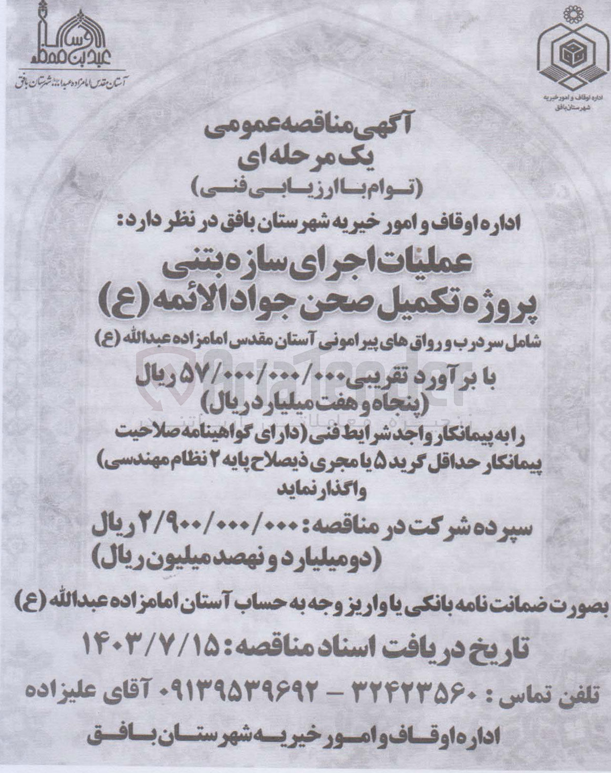 تصویر کوچک آگهی عملیات اجرای سازه بتنی پروژه تکمیل صحن جواد الائمه 
