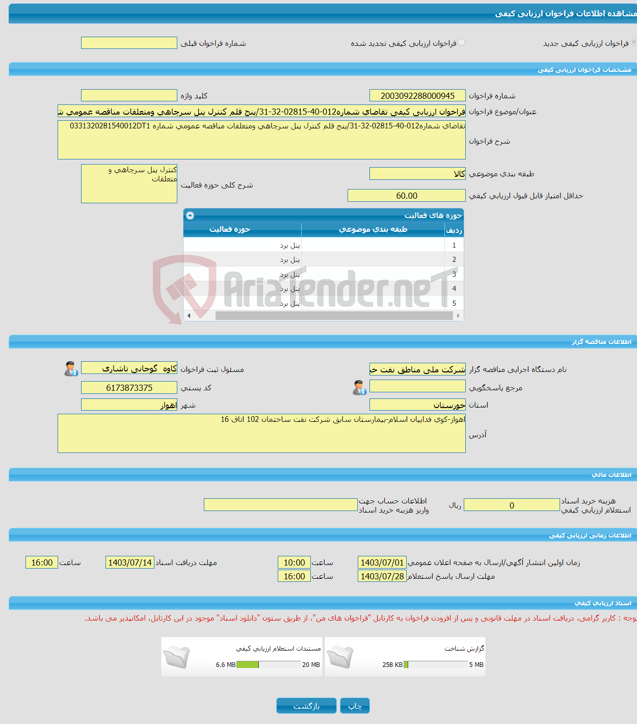 تصویر کوچک آگهی فراخوان ارزیابی کیفی تقاضای شماره012-40-02815-32-31/پنج قلم کنترل پنل سرچاهی ومتعلقات مناقصه عمومی شماره 0331320281540012DT1