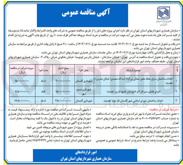 تصویر کوچک آگهی احداث ساختمان سرای محله محور شمالی بزرگراه آیت الله سعیدی (خیابان مدرس)