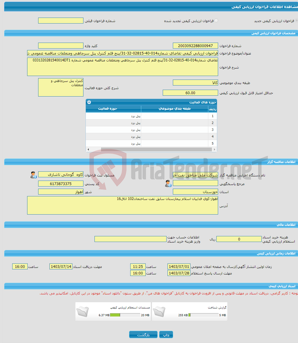 تصویر کوچک آگهی فراخوان ارزیابی کیفی تقاضای شماره014-40-02815-32-31/پنج قلم کنترل پنل سرچاهی ومتعلقات مناقصه عمومی شماره 0331320281540014DT1