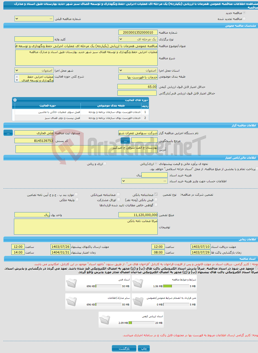 تصویر کوچک آگهی مناقصه عمومی همزمان با ارزیابی (یکپارچه) یک مرحله ای عملیات اجرایی حفظ ونگهداری و توسعه فضای سبز شهر جدید بهارستان طبق اسناد و مدارک مناقصه 