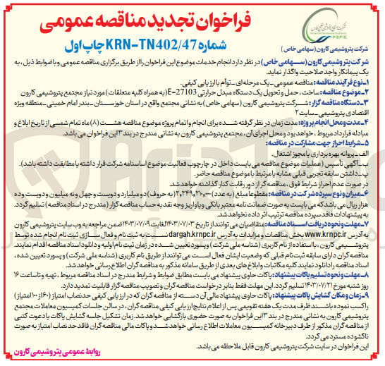 تصویر کوچک آگهی ساخت ،حمل و تحویل یک دستگاه مبدل حرارتی e-27103 (به همراه کلیه متعلقات ) 