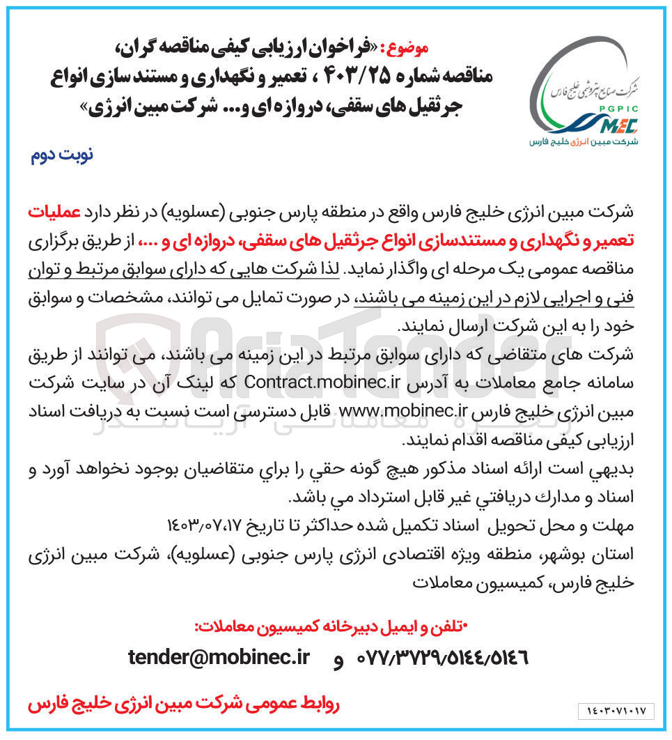 تصویر کوچک آگهی عملیات تعمیر و نگهداری و مستندسازی انواع جرثقیل های سقفی ،دروازه ای و....
