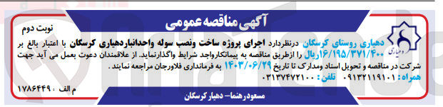 تصویر کوچک آگهی اجرای پروژه ساخت و نصب سوله واحد انباری دهیاری کرسگان 