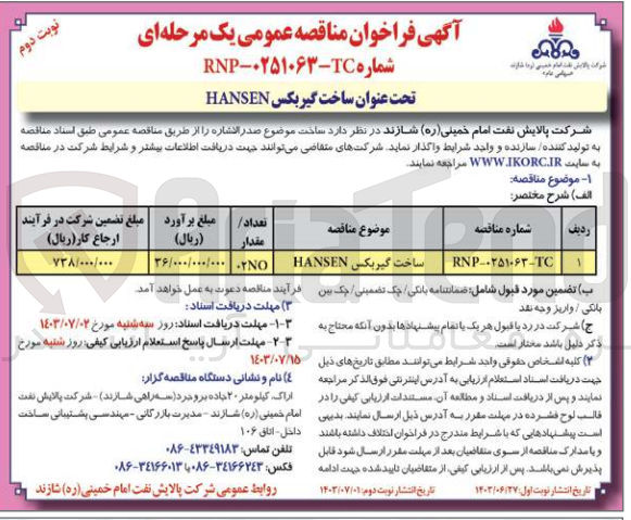 تصویر کوچک آگهی ساخت گیربکس hansen