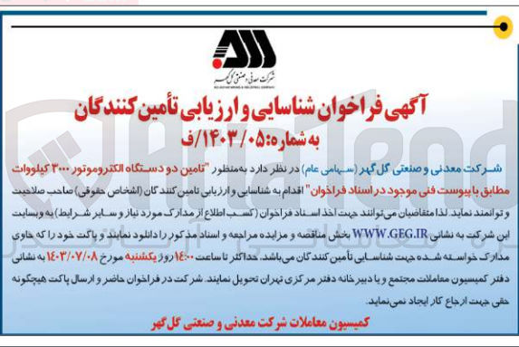 تصویر کوچک آگهی تامین دو دستگاه الکتروموتور ۳۰۰۰ کیلووات