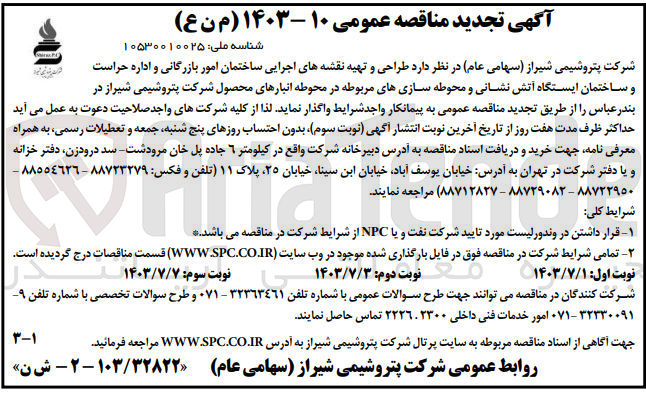 تصویر کوچک آگهی طراحی و تهیه نقشه های اجرایی ساختمان  امور بازرگانی و اداره حراست و ساختمان ایستگاه آتش نشانی ومحوطه سازی های مربوطه در محوطه انبار محصول شرکت پتروشیمی شیراز 