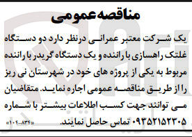 تصویر کوچک آگهی اجاره دو دستگاه غلتک راهسازی با راننده و یک دستگاه گریدر با راننده مربوطه 