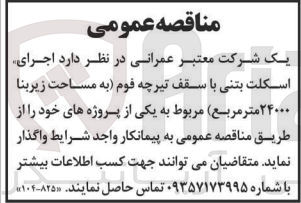 تصویر کوچک آگهی اجرای اسکلت بتنی باسقف تیرچه فوم  به مساحت زیربنا 24000 مترمربع 