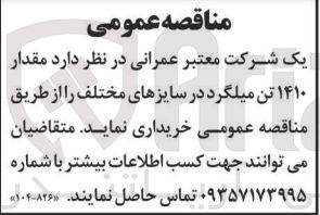 تصویر کوچک آگهی خرید مقدار ۱۴۱۰ تن میلگرد در سایزهای مختلف