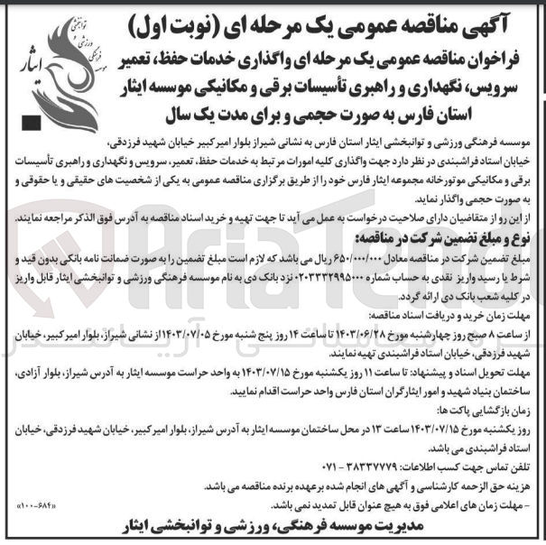 تصویر کوچک آگهی جهت واگذاری کلیه امورات مرتبط به خدمات حفظ ،تعمیر سرویس و نگهداری و راهبری تأسیسات برقی و مکانیکی موتورخانه مجموعه ایثار فارس