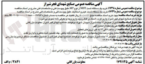 تصویر کوچک آگهی خرید یک دستگاه تست NDT از نوع MT 