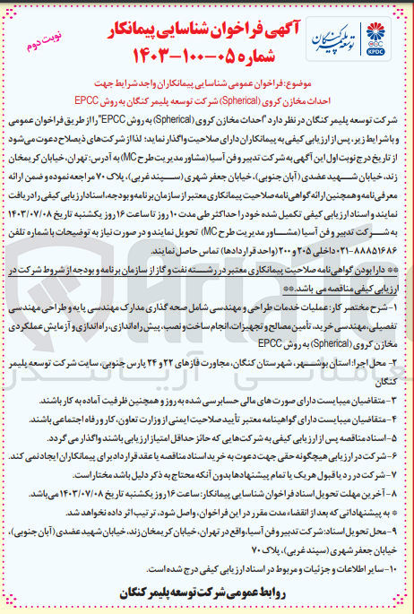 تصویر کوچک آگهی عملیات خدمات طراحی و مهندسی شامل صحه گذاری مدارک مهندسی پایه و طراحی مهندسی تفصیلی مهندسی خرید، تأمین مصالح و تجهیزات انجام ساخت و نصب پیش راه اندازی راه اندازی و آزمایش عملکردی مخازن کروی (Spherical) به روش EPCC