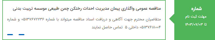 تصویر کوچک آگهی مناقصه عمومی واگذاری پیمان مدیریت احداث رختکن چمن طبیعی موسسه تربیت بدنی