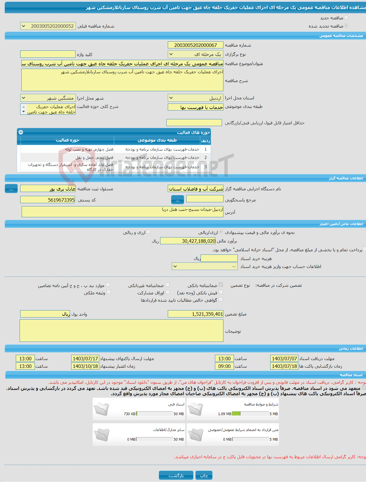 تصویر کوچک آگهی مناقصه عمومی یک مرحله ای اجرای عملیات حفریک حلقه چاه عیق جهت تامین آب شرب روستای ساربانلارمشکین شهر