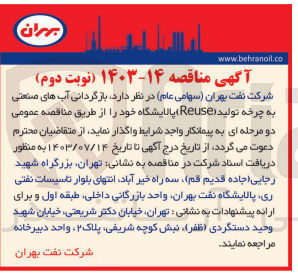تصویر کوچک آگهی  بازگردانی آب های صنعتی به چرخه تولید (Reuse) در پالایشگاه شرکت نفت بهران