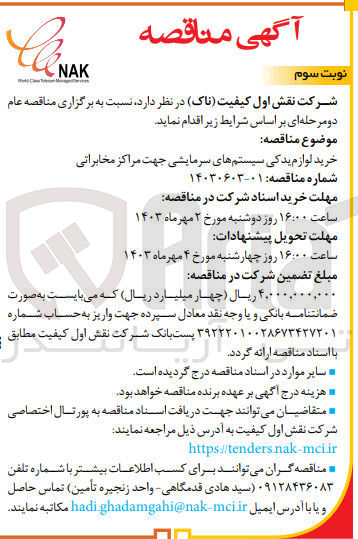 تصویر کوچک آگهی خرید لوازم یدکی سیستم های سرمایشی جهت مراکز مخابراتی 