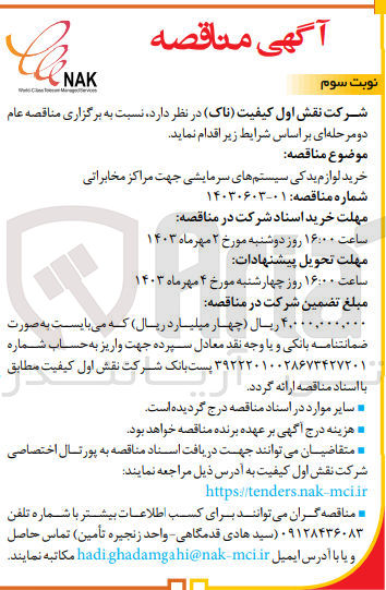 تصویر کوچک آگهی خرید لوازم یدکی سیستم های سرمایشی جهت مراکز مخابراتی 