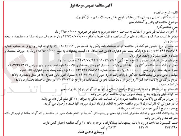 تصویر کوچک آگهی قیرپاشی و آسفالت معابر 