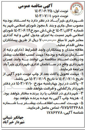 تصویر کوچک آگهی اجرای جدول کشی و لبه گذاری معابر شهر 