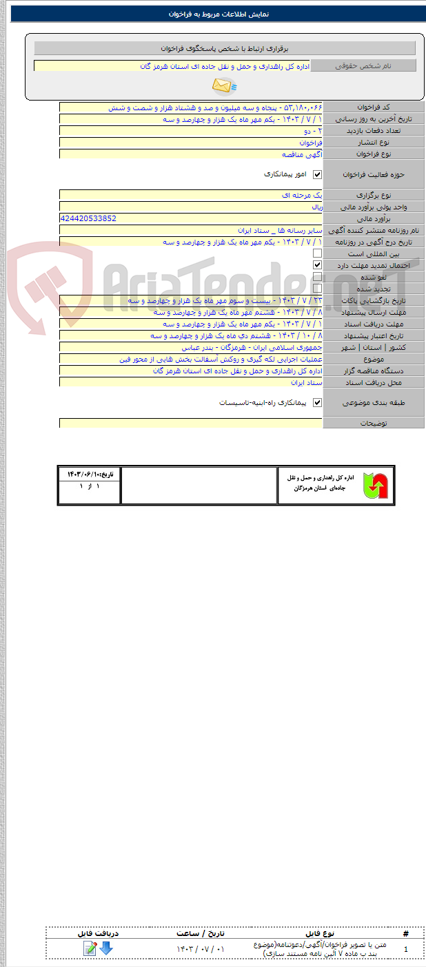 تصویر کوچک آگهی عملیات اجرایی لکه گیری و روکش آسفالت بخش هایی از محور فین